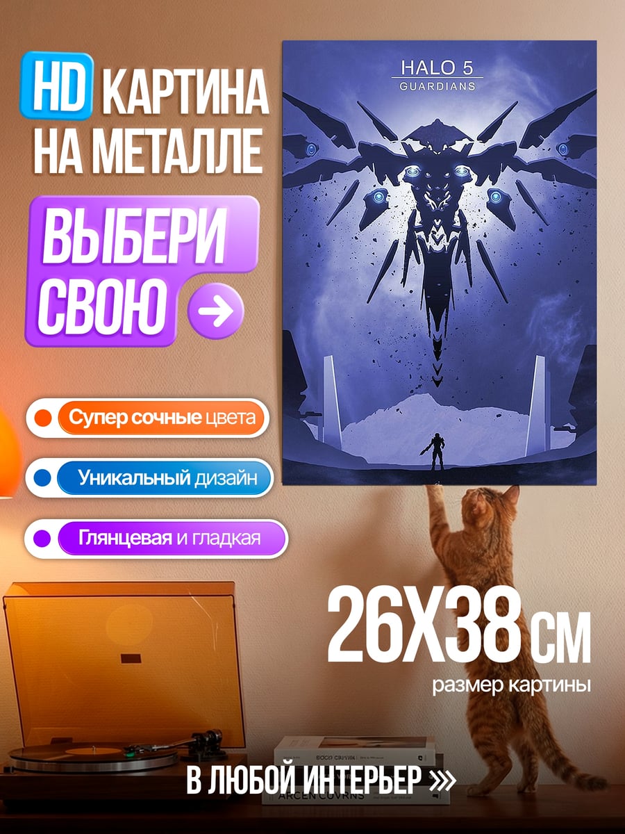 Картина на металле Стражи Гало 5
