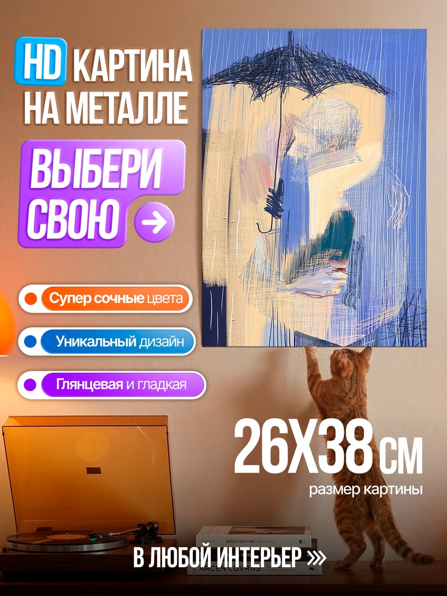 Картина на металле Пара под зонтом