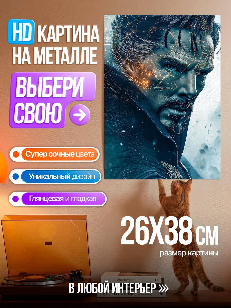 Картина на металле Доктор Стрэндж