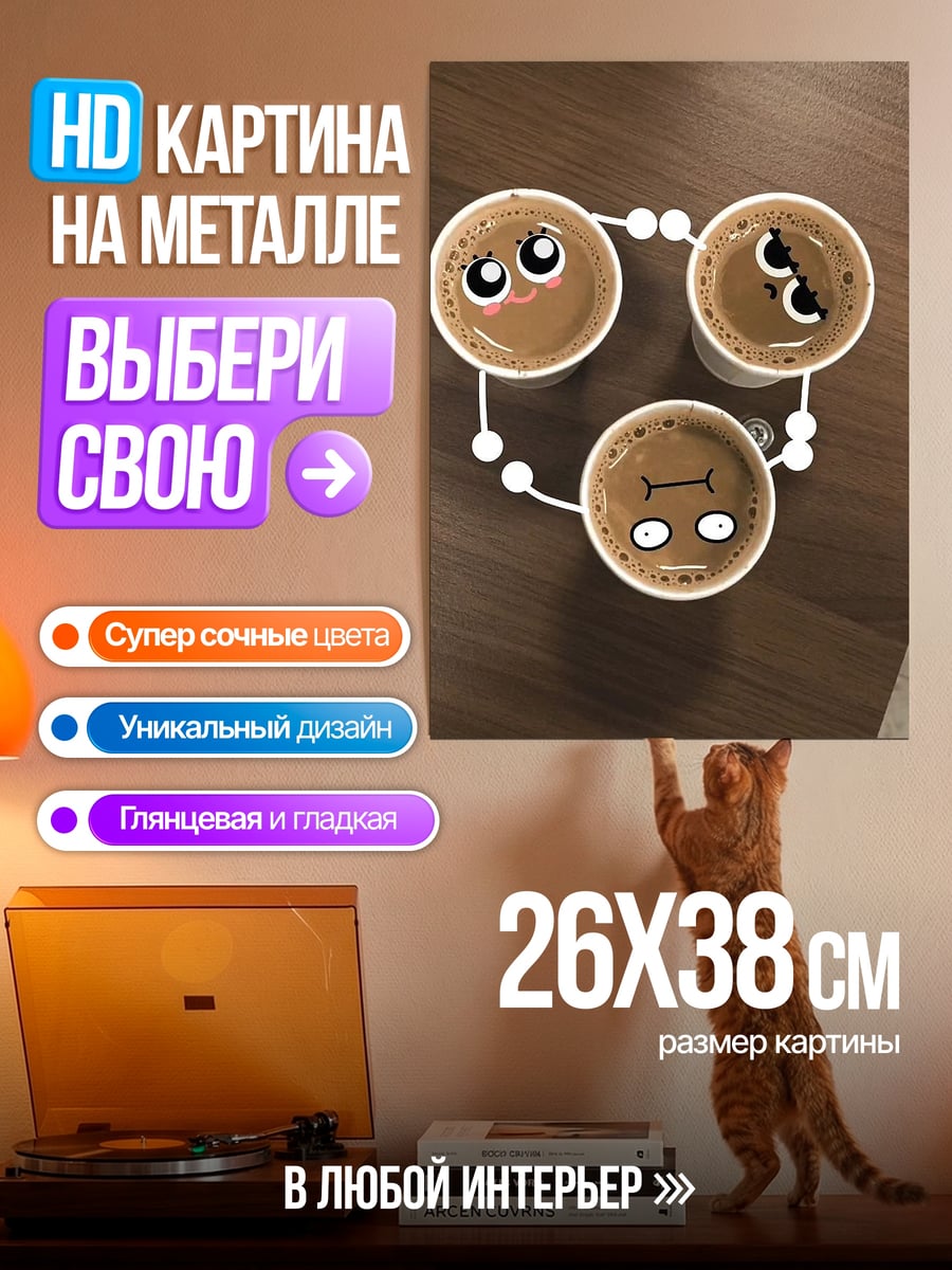 Картина на металле Три чашки кофе