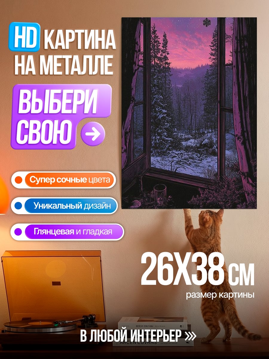Картина на металле Зимний пейзаж из окна