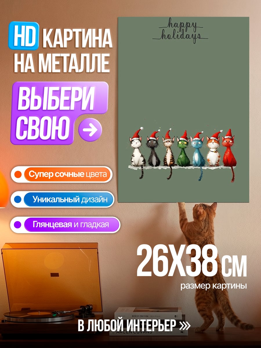 Картина на металле Счастливые праздники котики