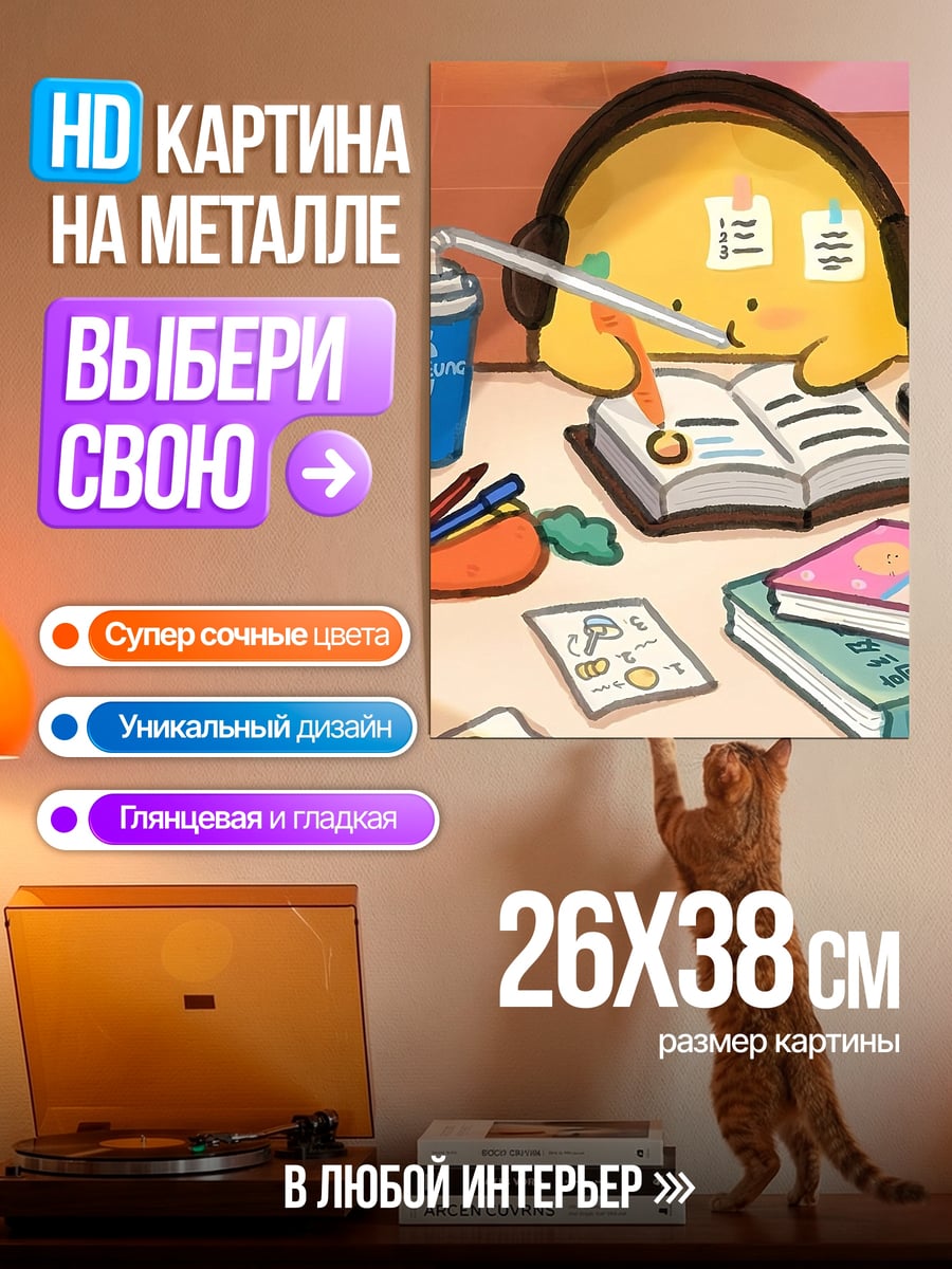 Картина на металле Учеба с желтым монстриком