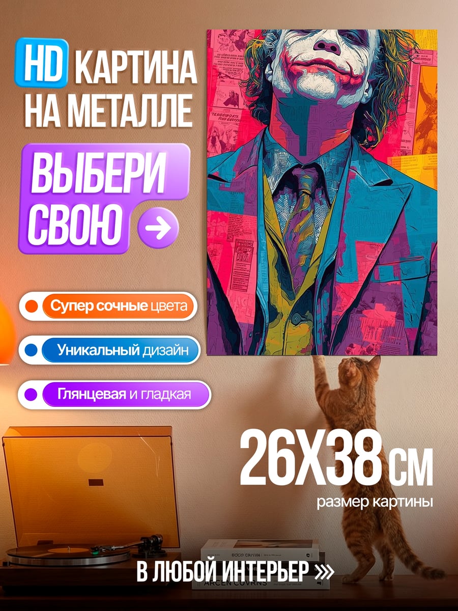 Картина на металле Джокер арт