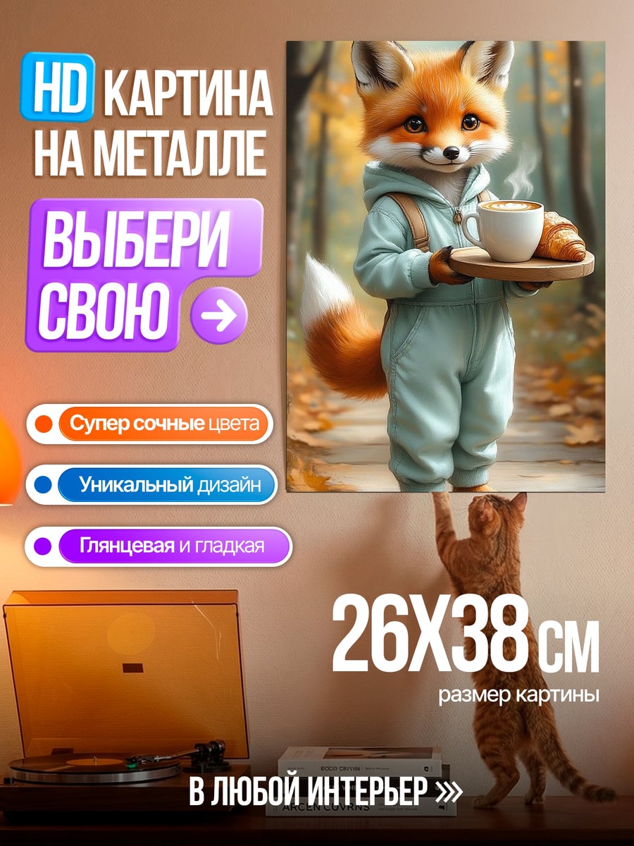 Картина на металле Лисенок с кофе
