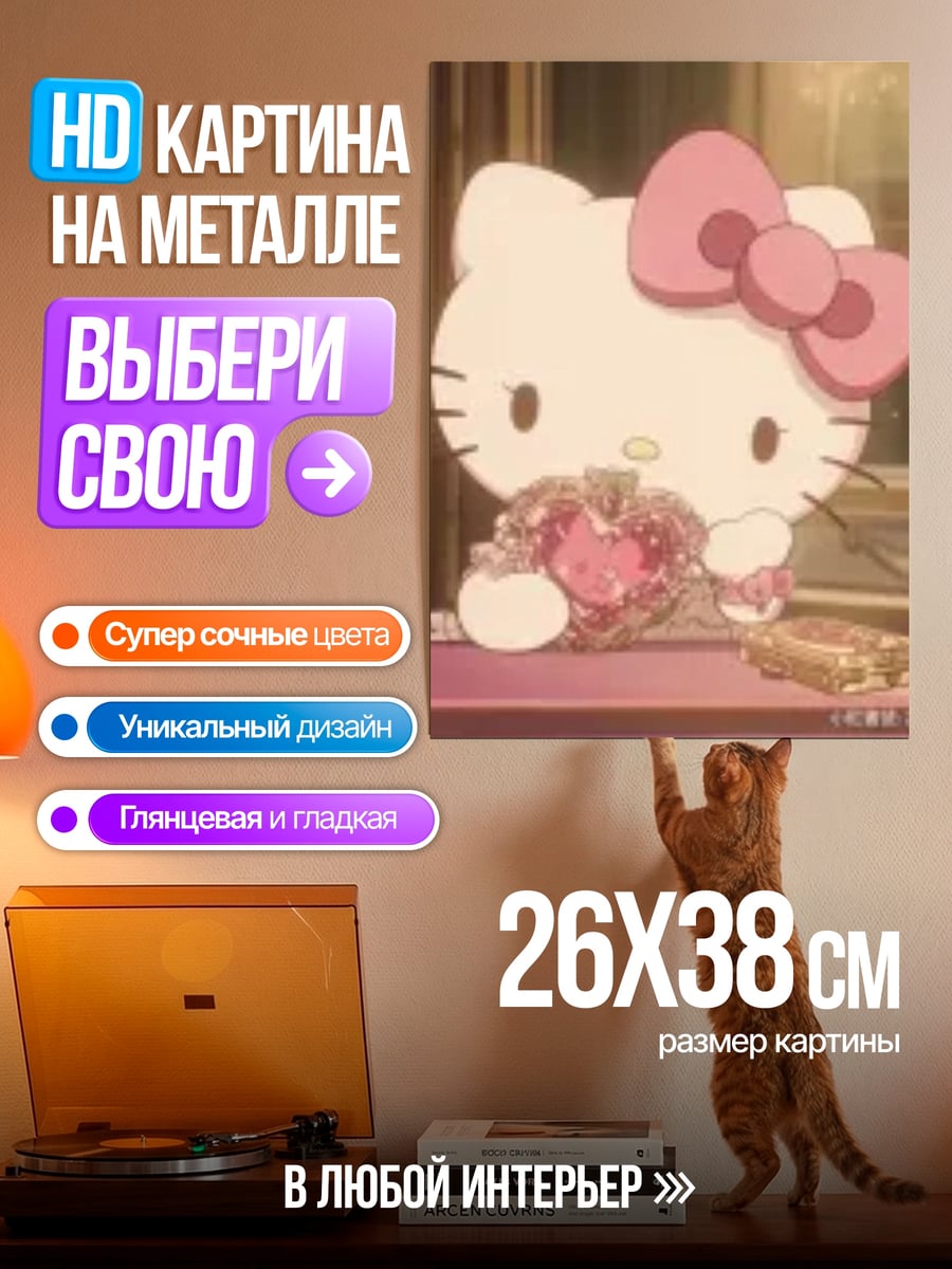 Картина на металле Хелло Китти с сердцем