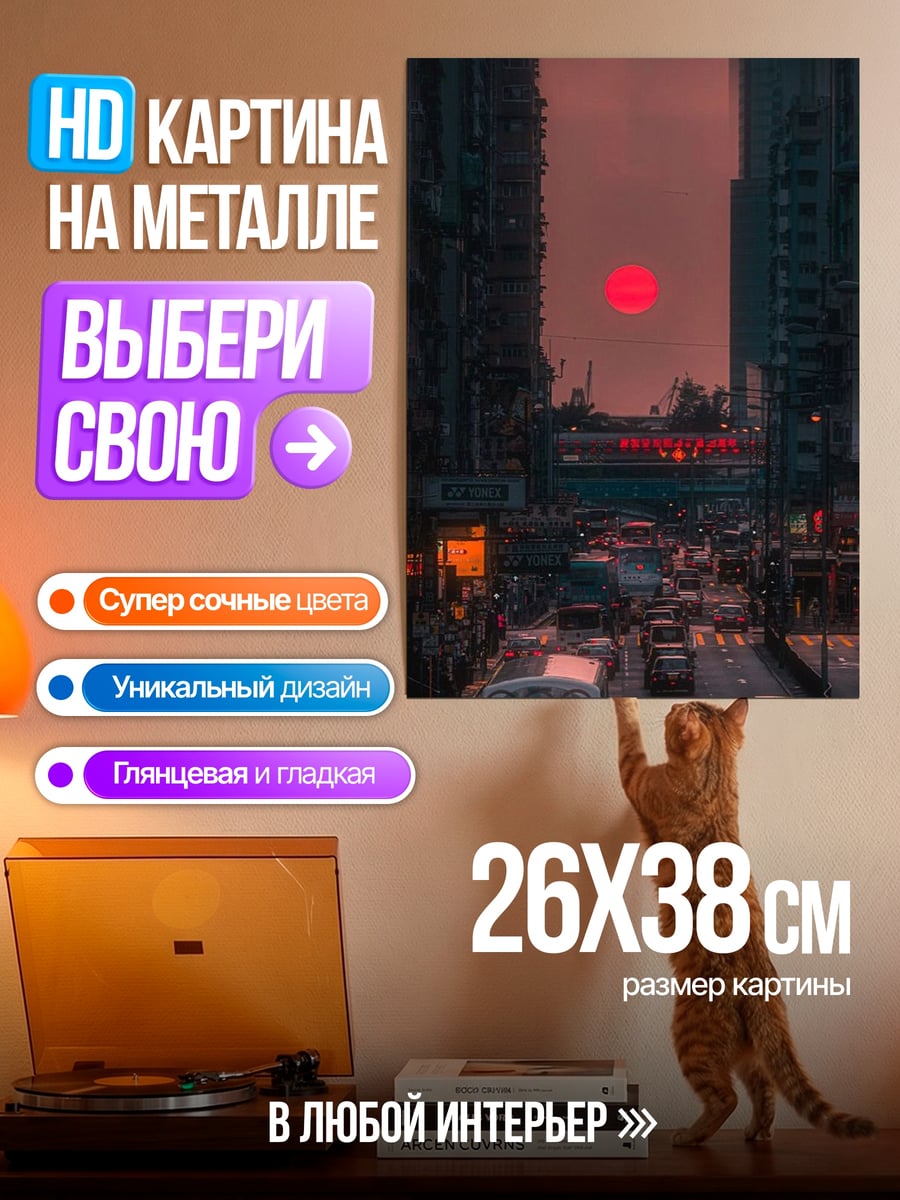 Картина на металле Красное солнце над городом