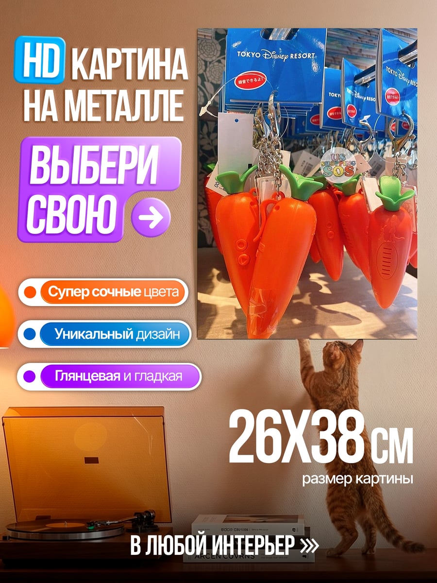 Картина на металле Морковные брелки