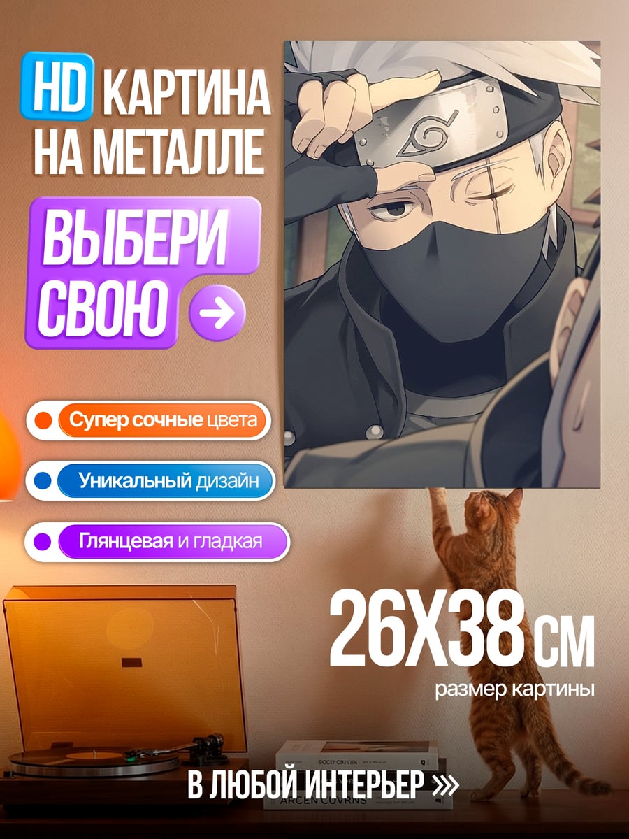 Картина на металле Какаши Хатаке