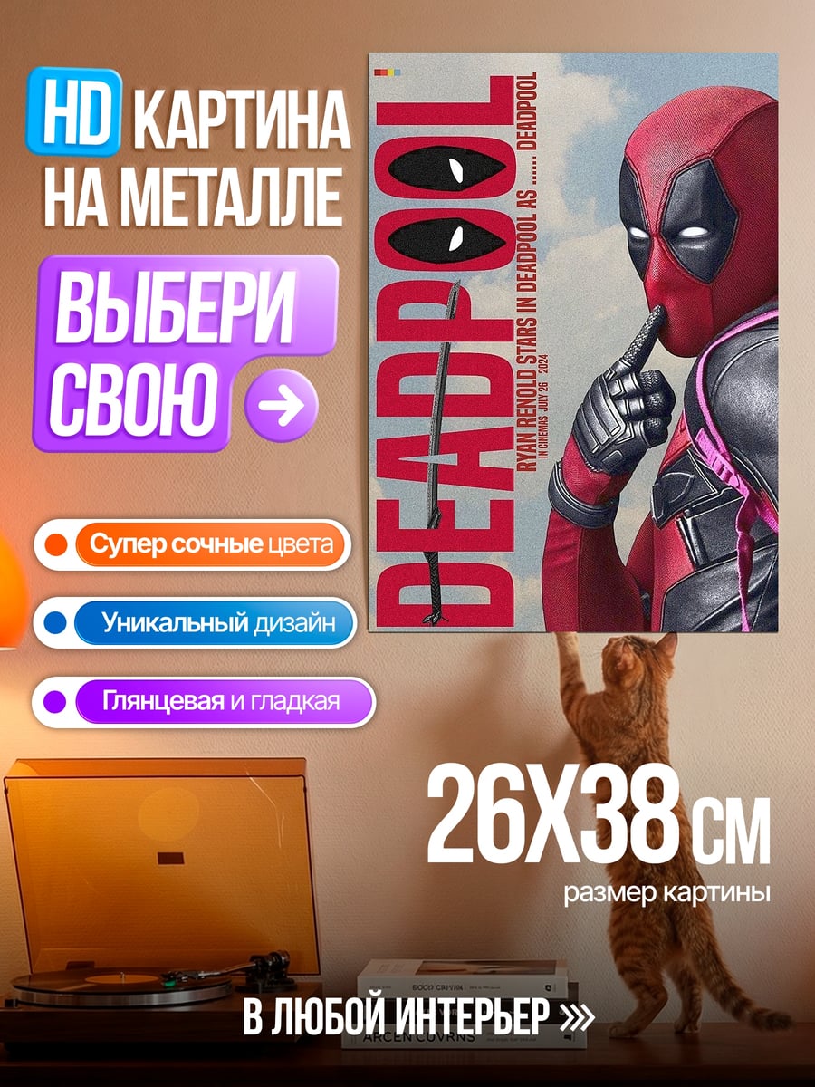 Картина на металле Дэдпул