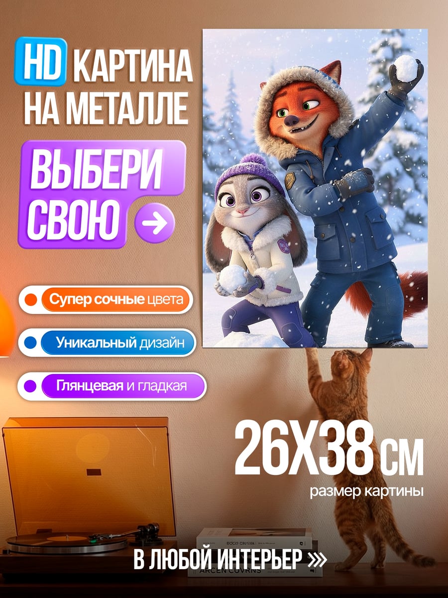Картина на металле Зверополис зима снежки