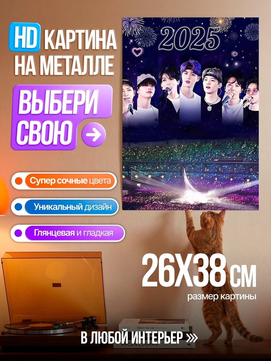 Картина на металле BTS 2025 концерт