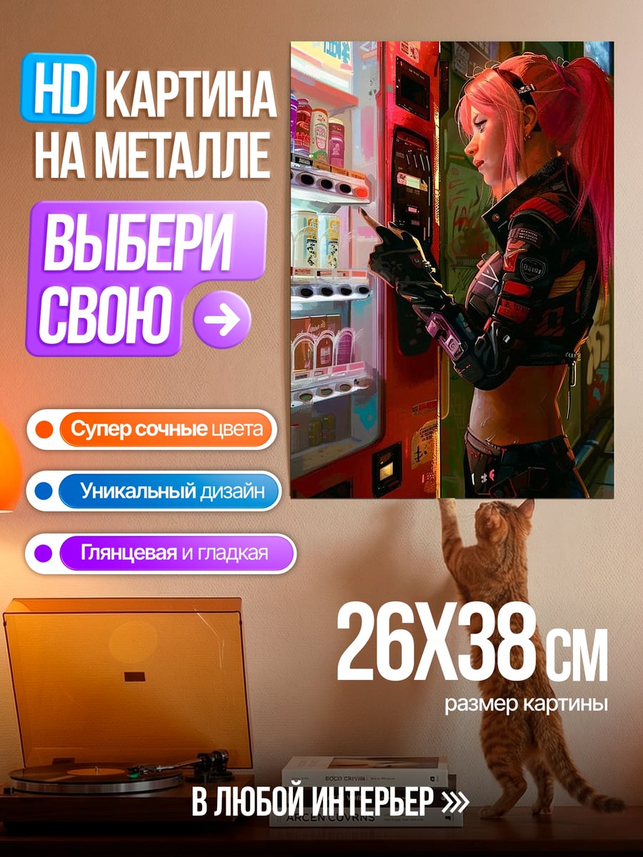 Картина на металле Девушка у автомата