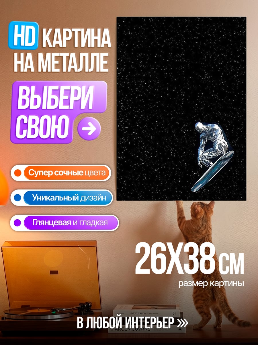 Картина на металле Серебряный серфер