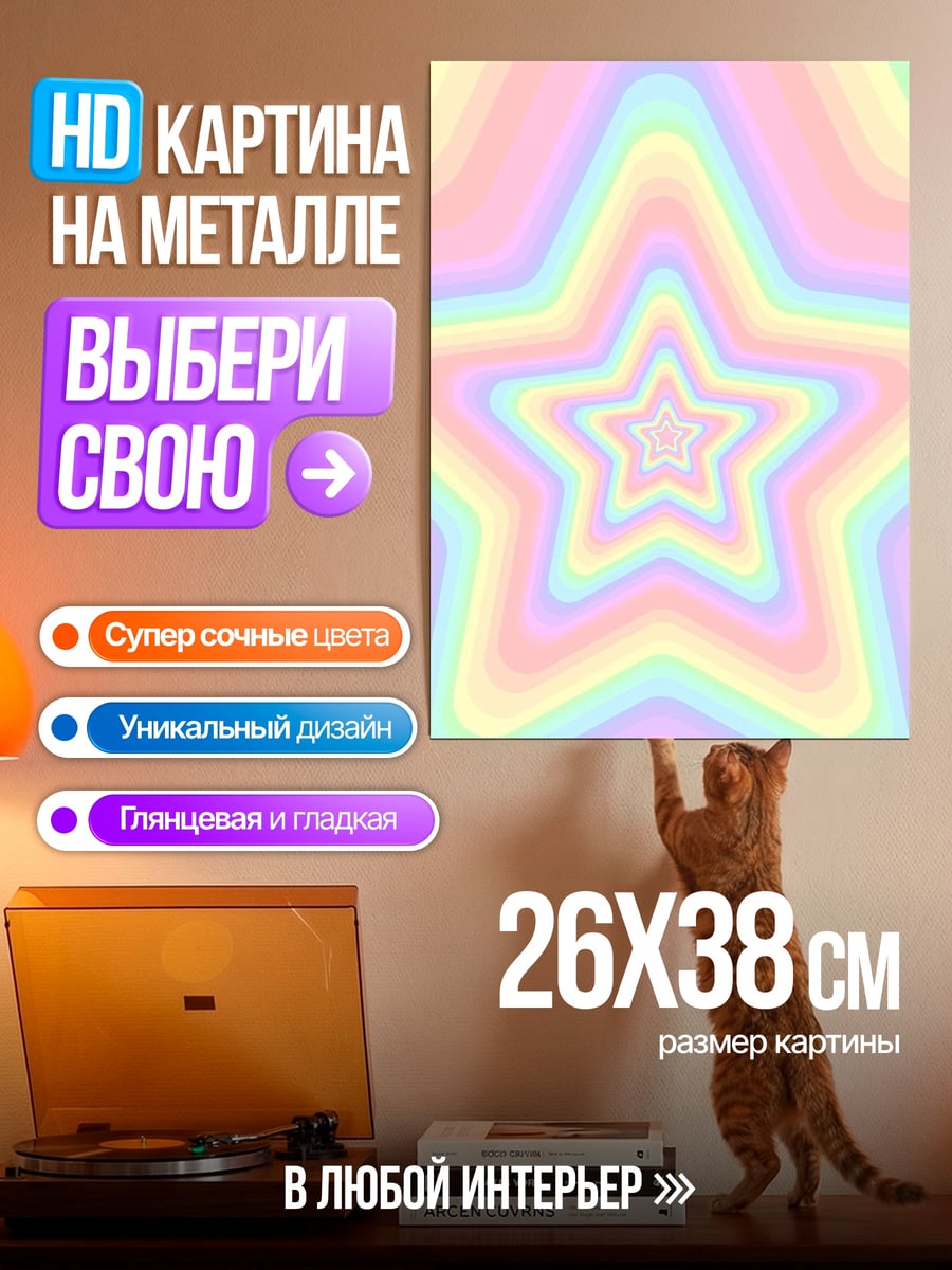 Картина на металле Радужные звезды туннель