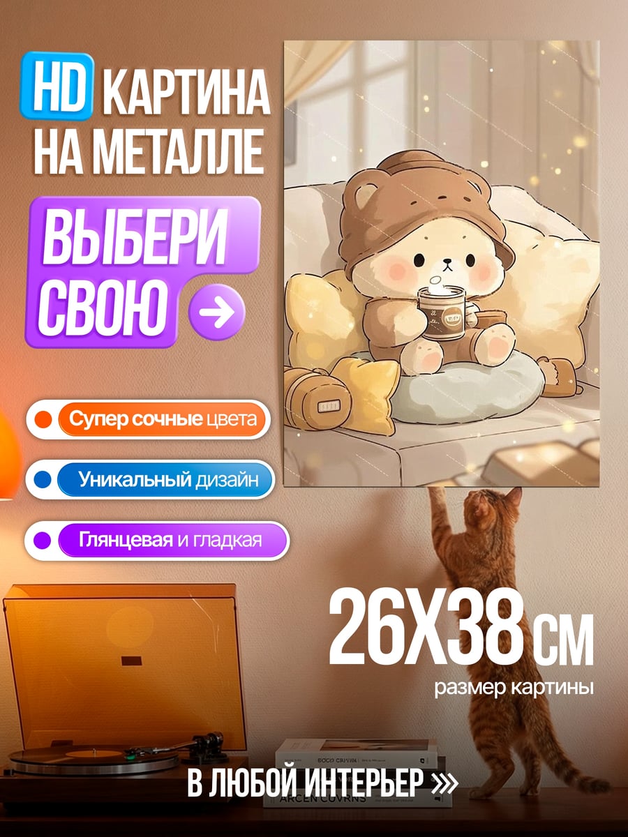 Картина на металле Милый медвежонок