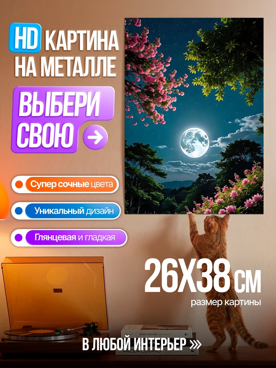 Картина на металле Лунная ночь