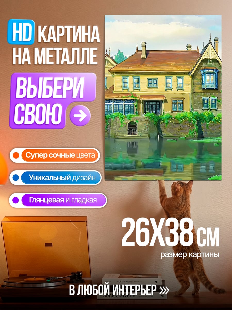 Картина на металле Сказочный дом