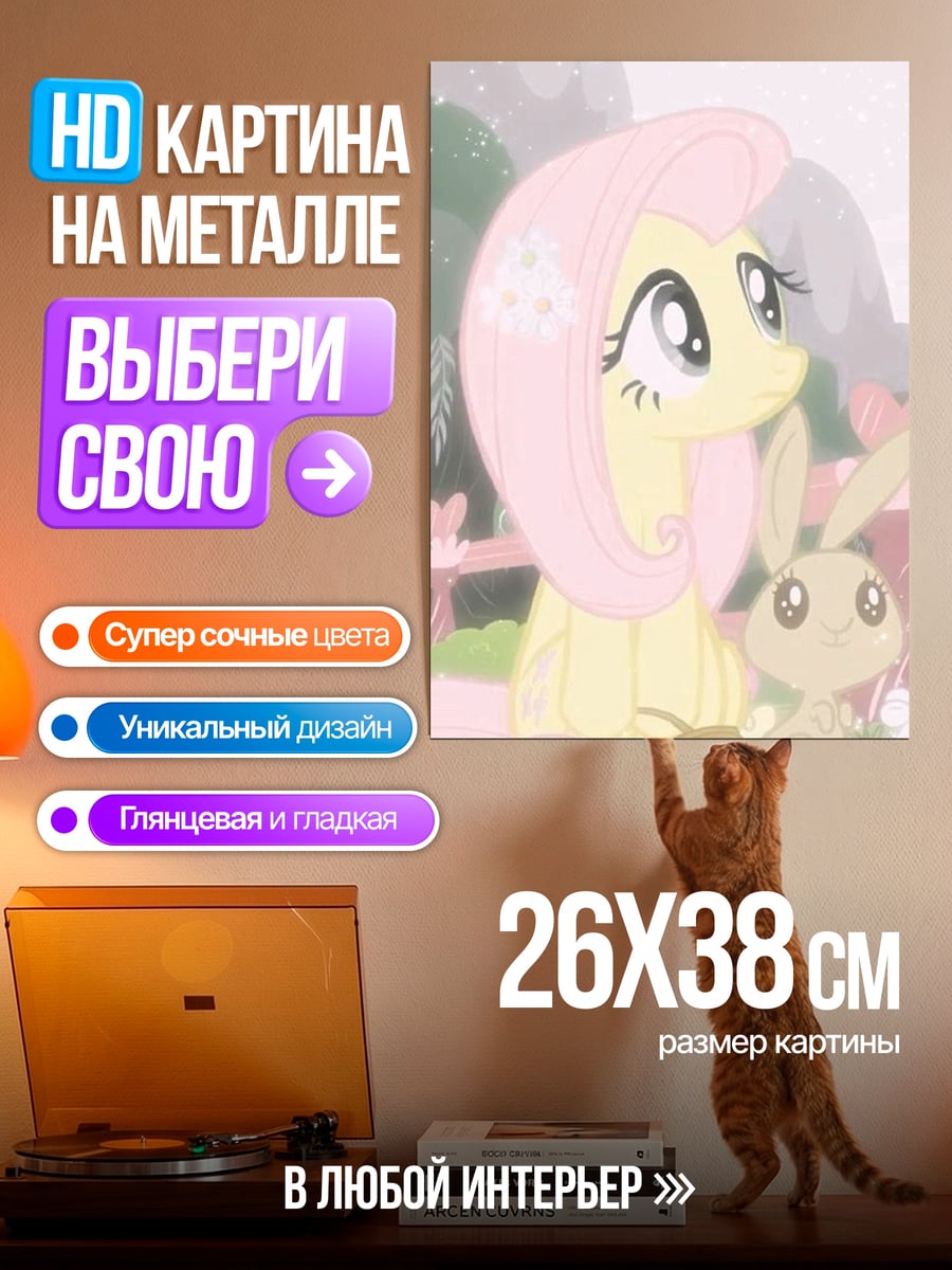Картина на металле Флаттершай и кролик