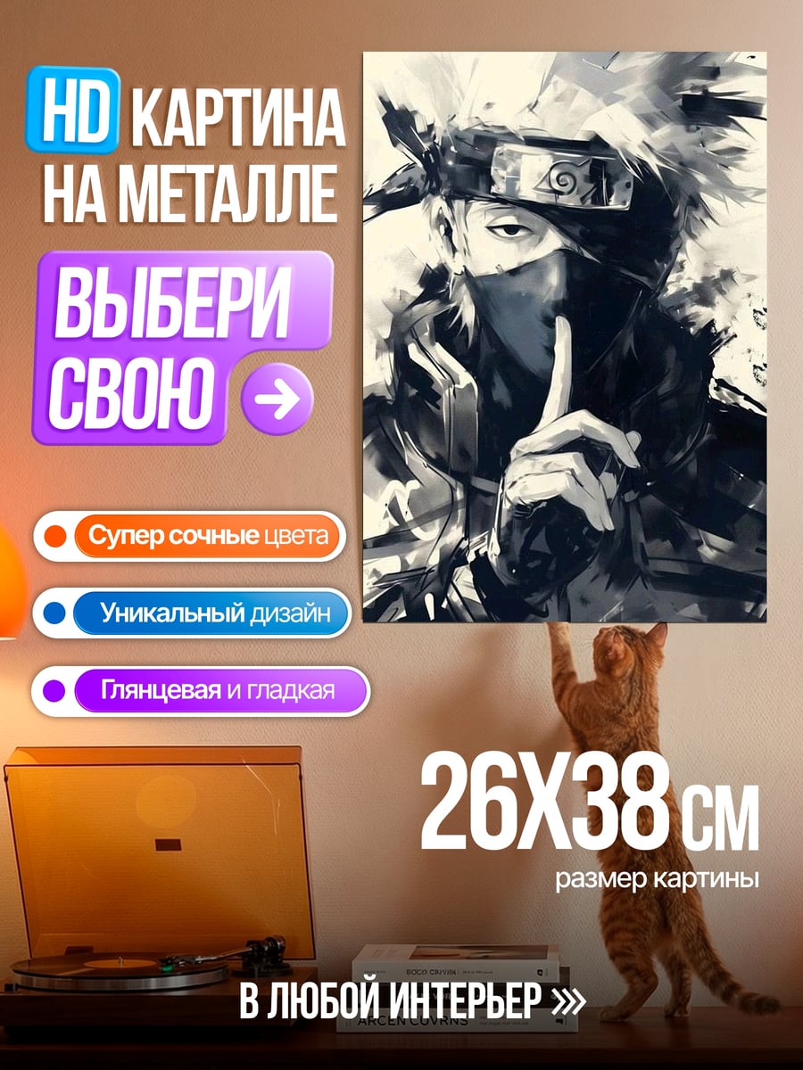 Картина на металле Какаши Хатаке шепот