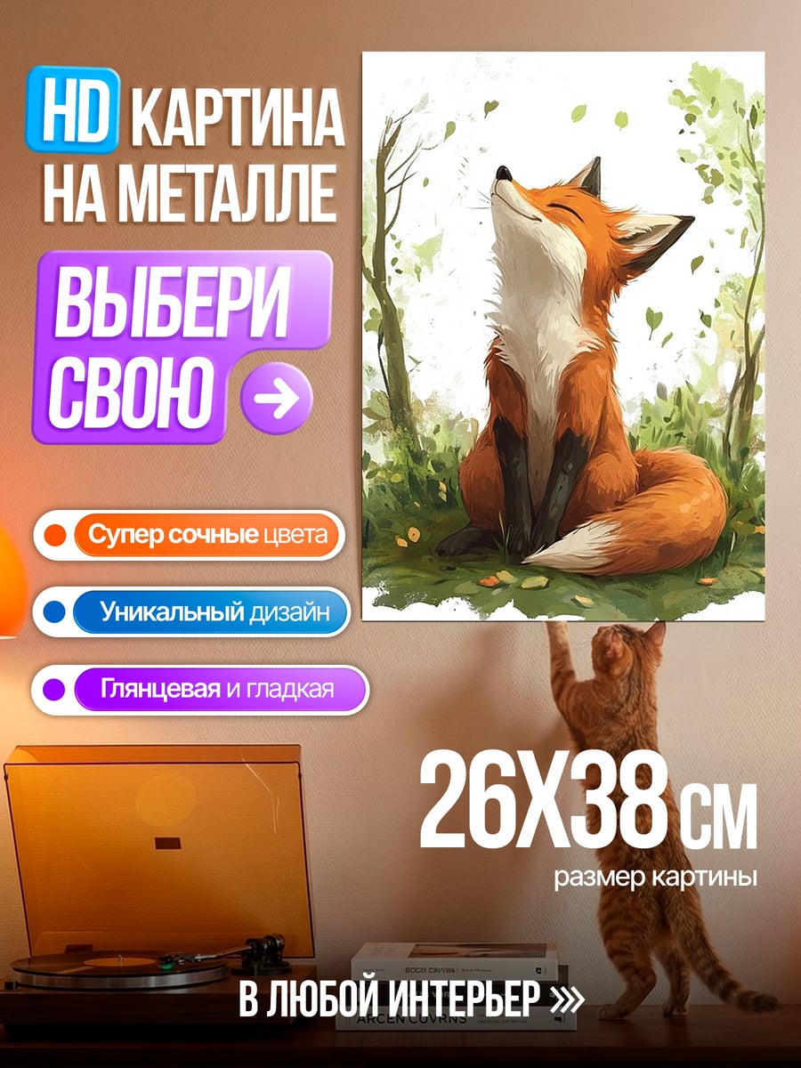Картина на металле Рыжий лис в лесу