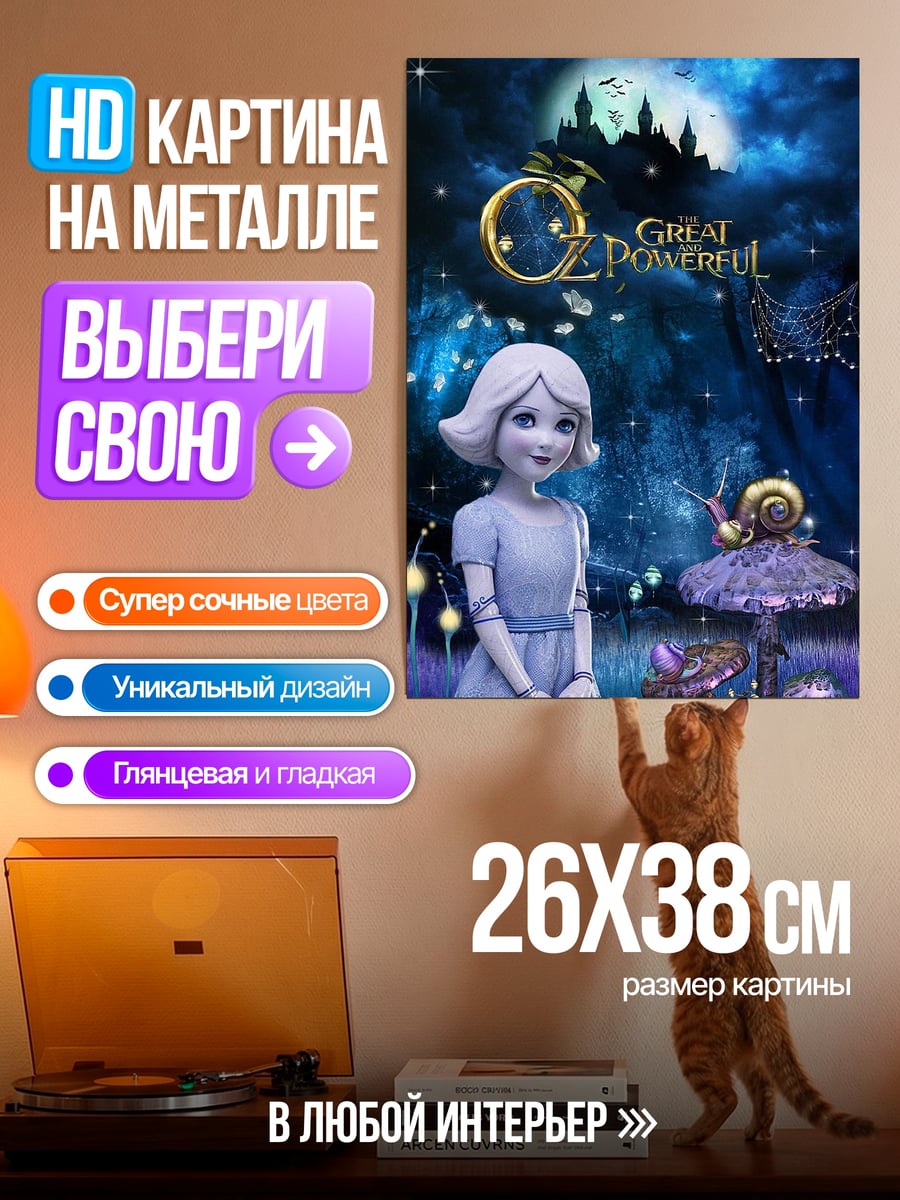 Картина на металле Волшебник страны Оз