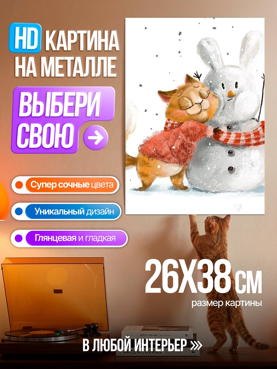 Картина на металле Кот и снеговик