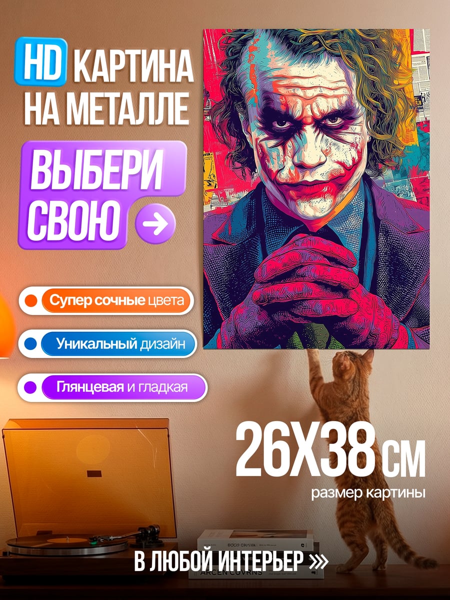 Картина на металле Джокер безумный клоун