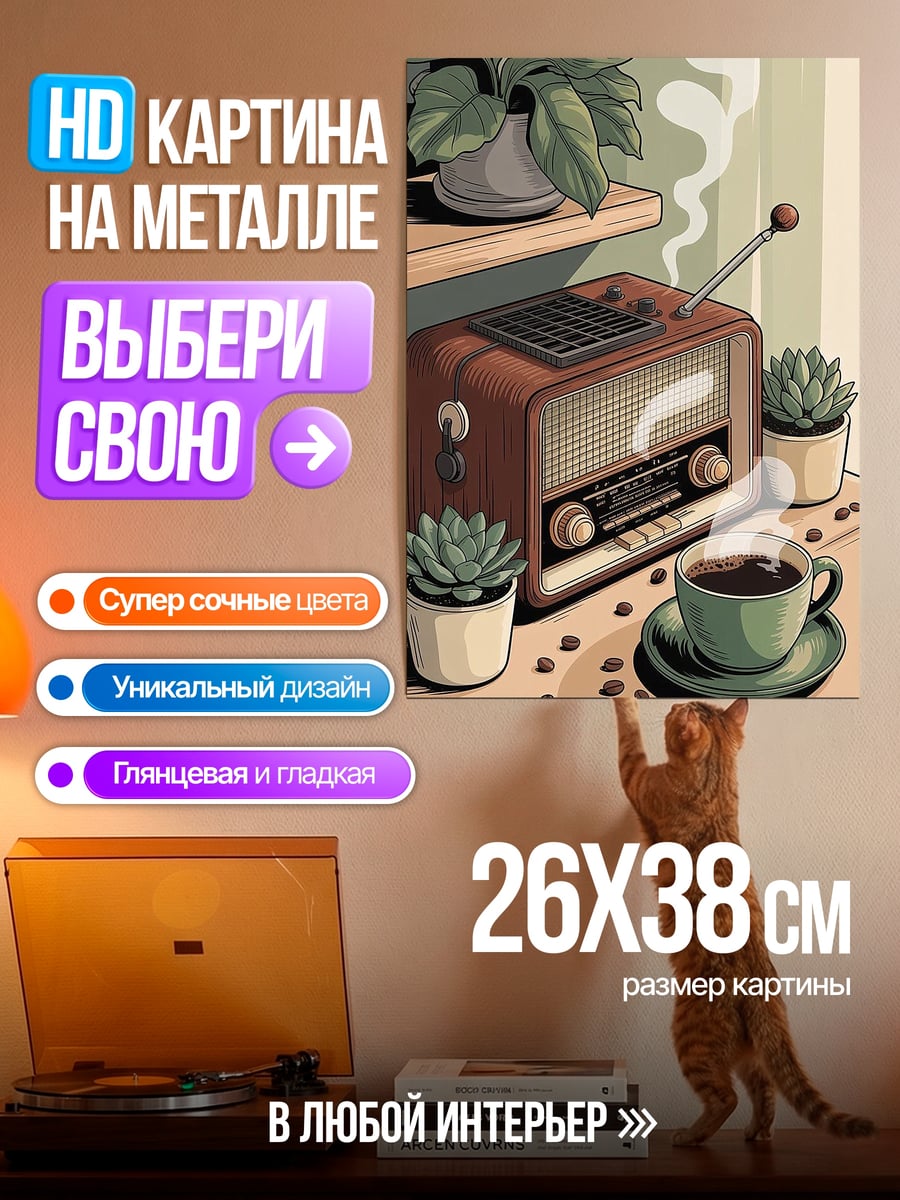 Картина на металле Ретро радио кофе