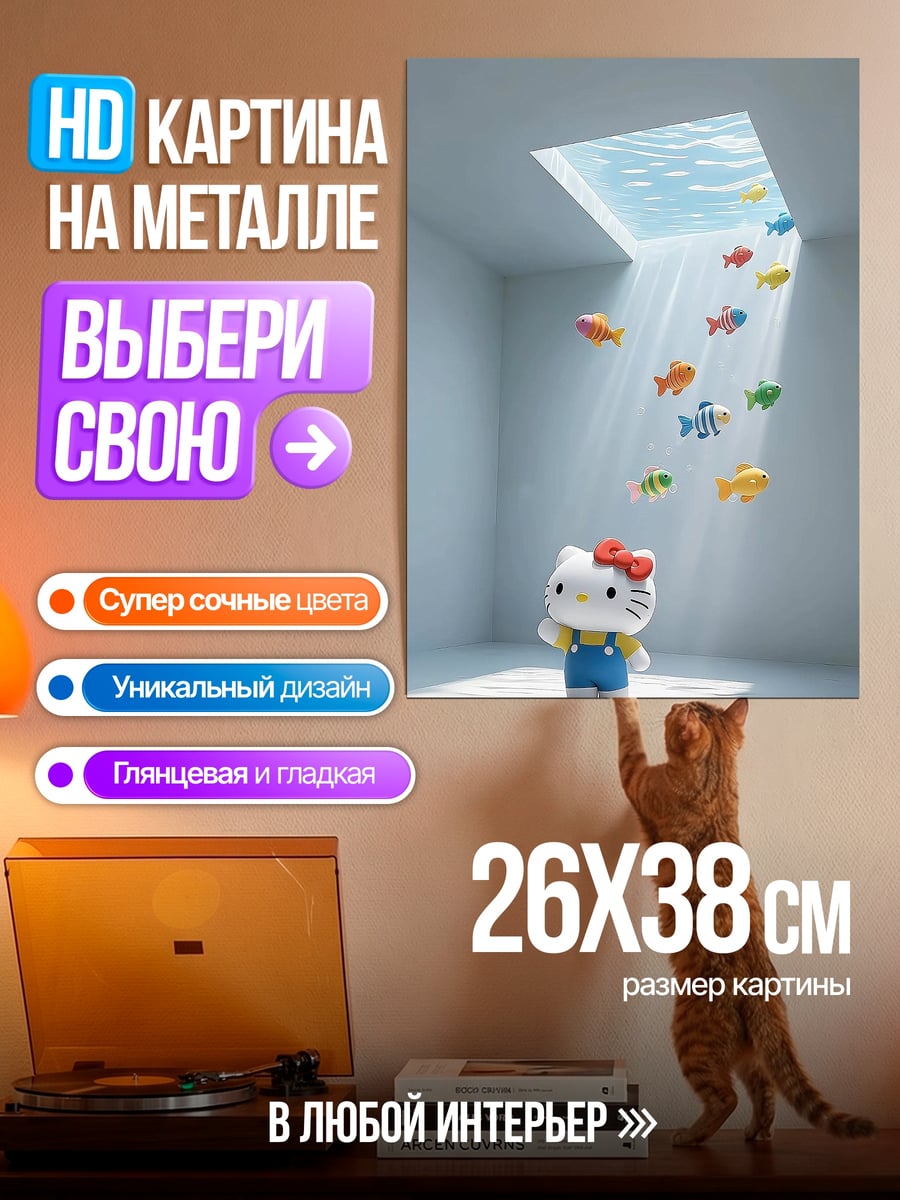 Картина на металле Хелло Китти и рыбки