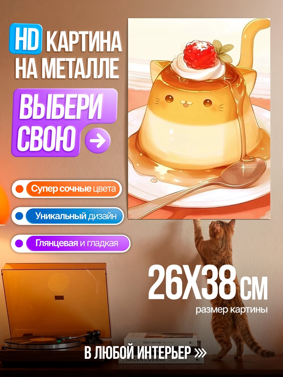 Картина на металле Пудинг в виде котика