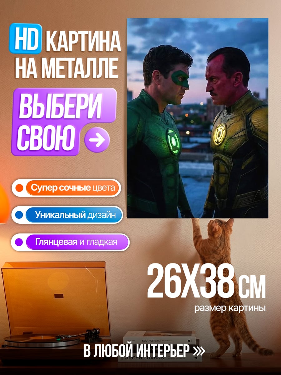Картина на металле Зеленый и желтый фонарь