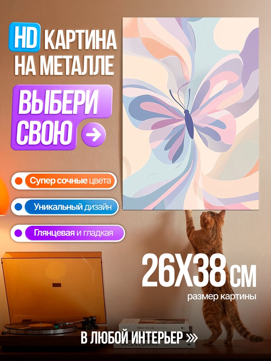 Картина на металле Бабочка в пастельных тонах