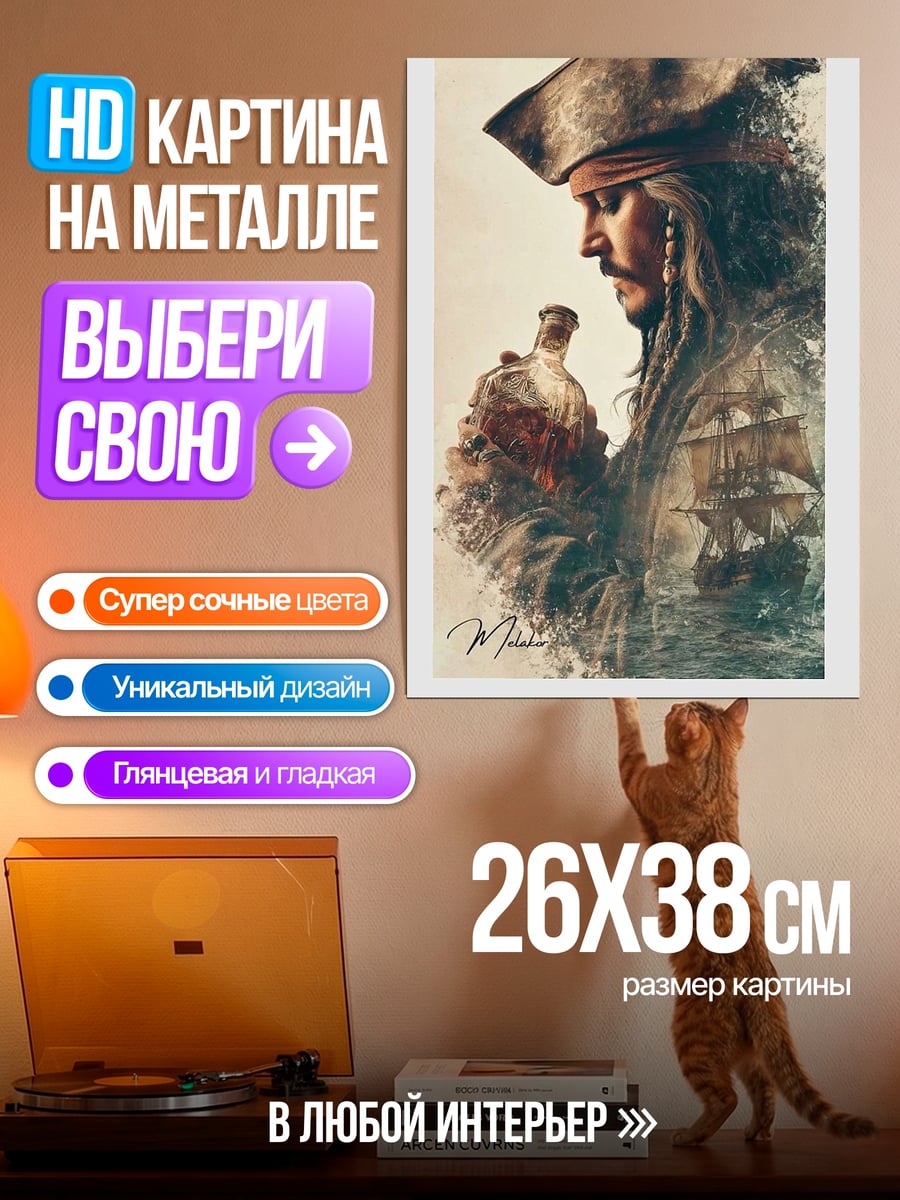 Картина на металле Капитан Джек Воробей