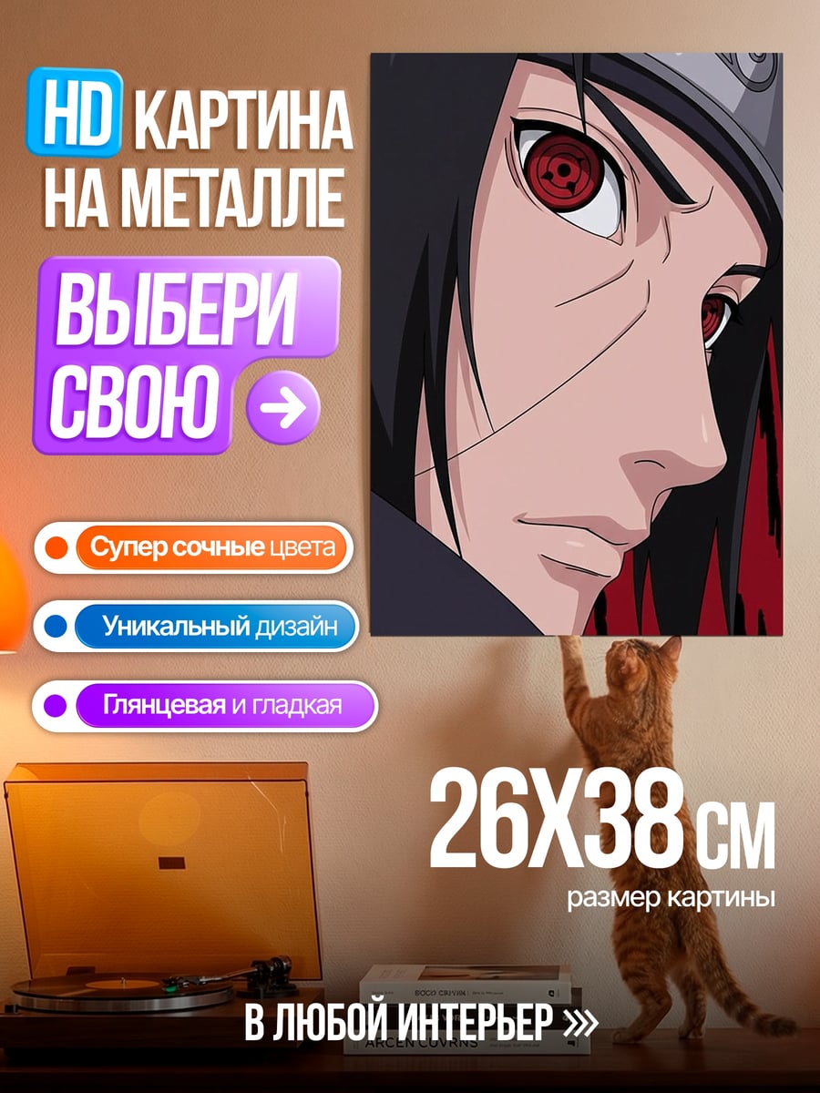 Картина на металле Итачи Шаринган