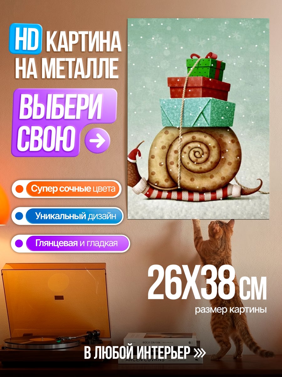 Картина на металле Улитка с подарками