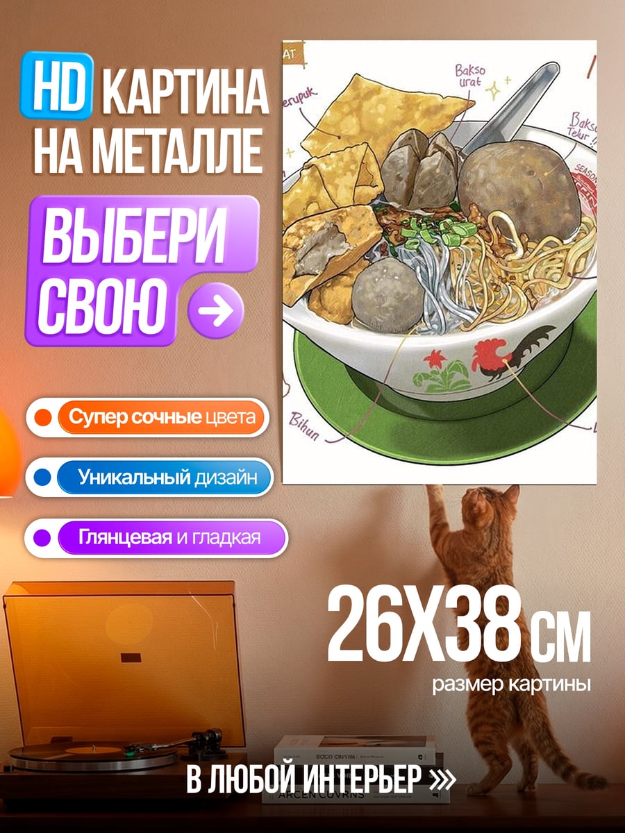 Картина на металле Миска баксо