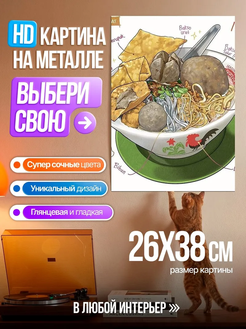 Картина на металле Миска баксо
