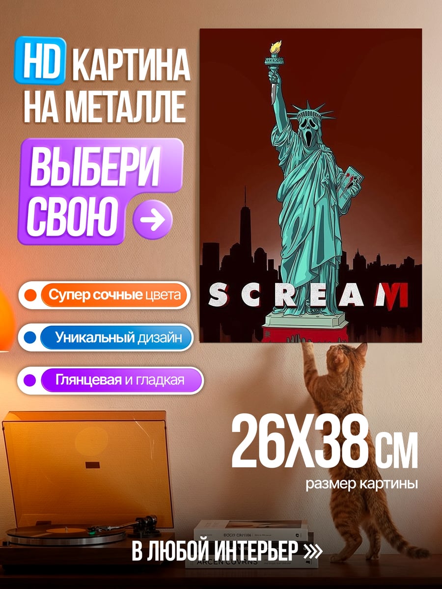 Картина на металле Крик статуя свободы