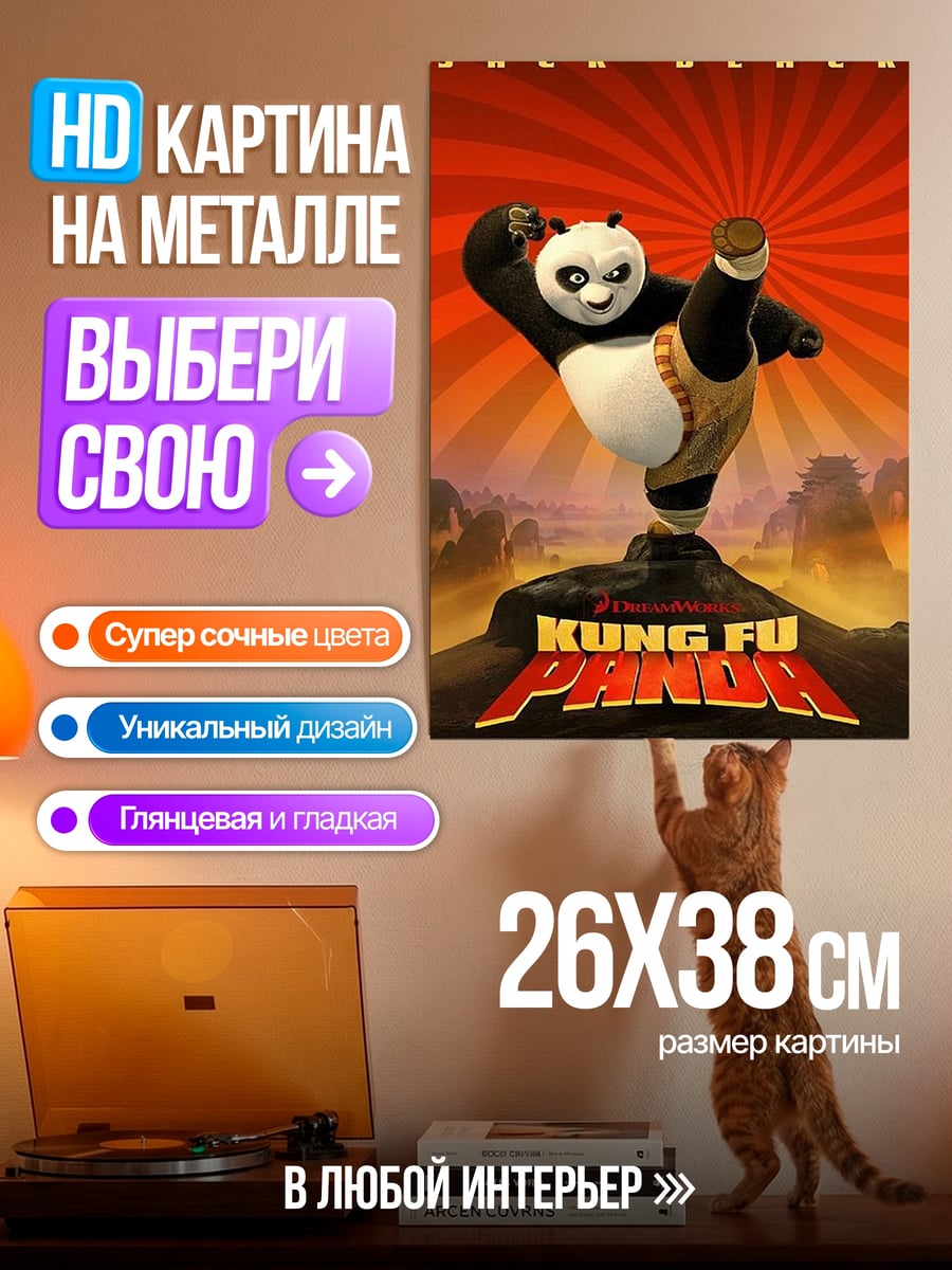 Картина на металле Кунг Фу Панда