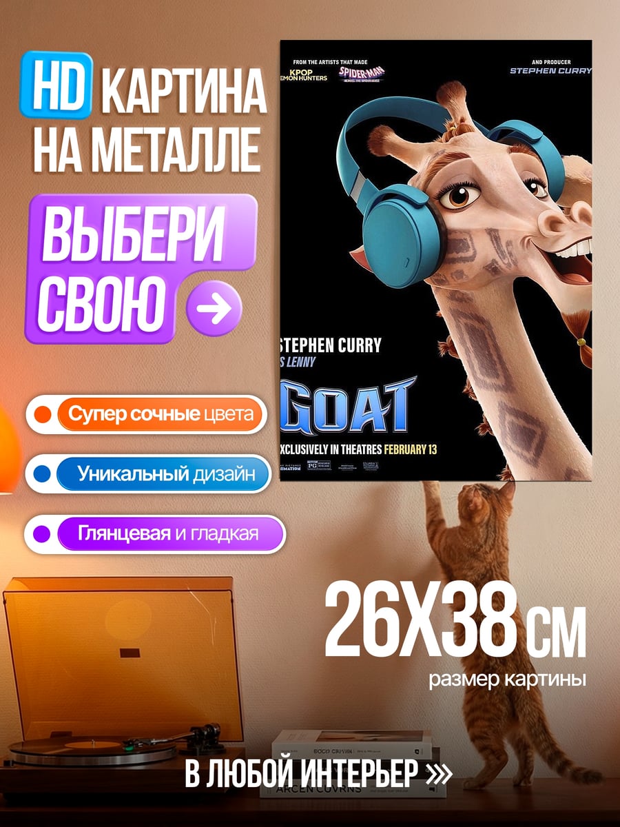 Картина на металле Жираф в наушниках