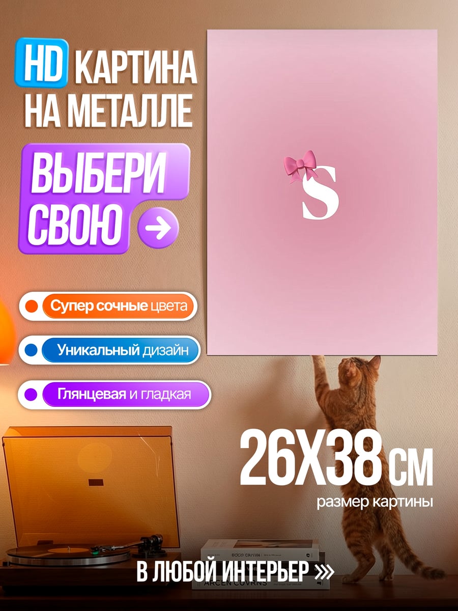 Картина на металле Буква S с бантом
