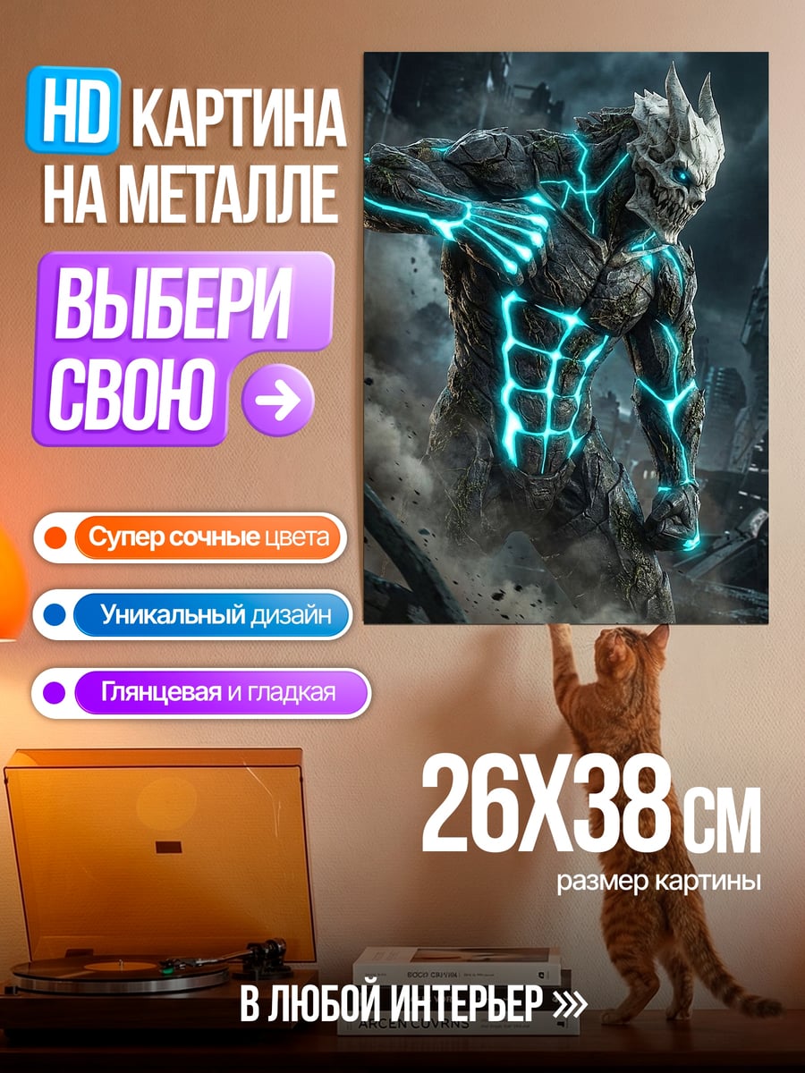 Картина на металле Гигантский монстр молния