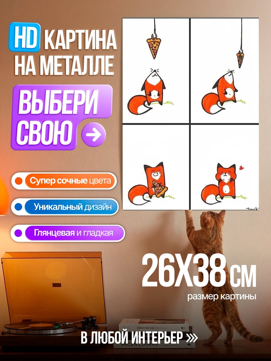 Картина на металле Лис ест пиццу