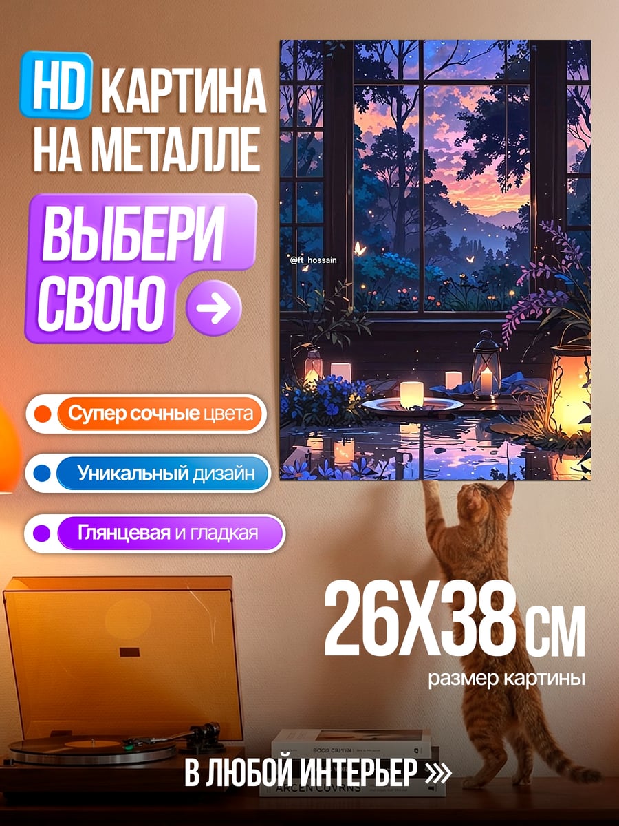 Картина на металле Уютный вечер у окна