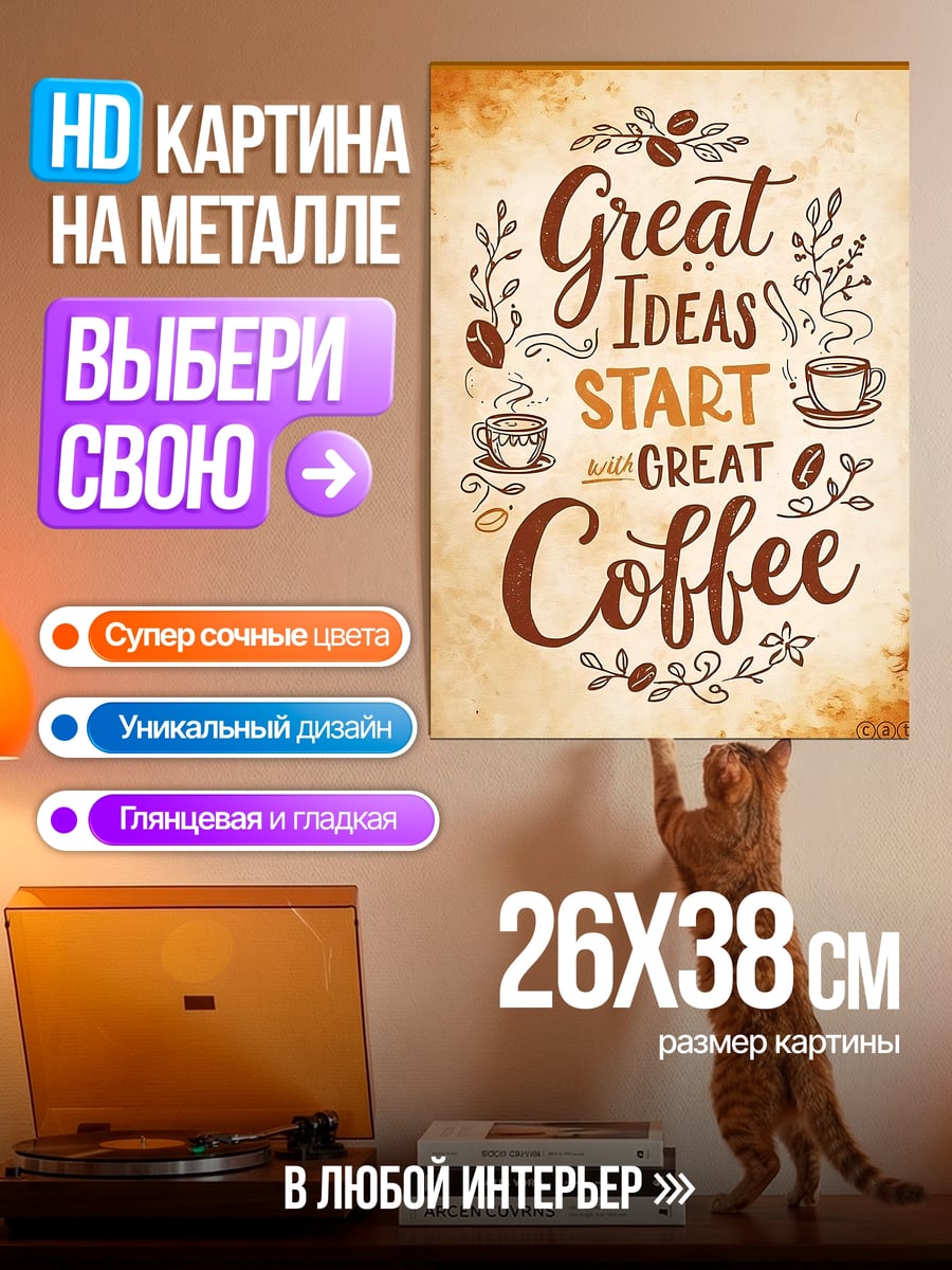 Картина на металле Great Ideas Coffee