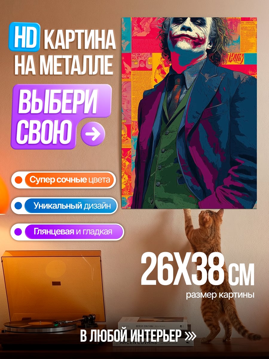Картина на металле Джокер безумный клоун