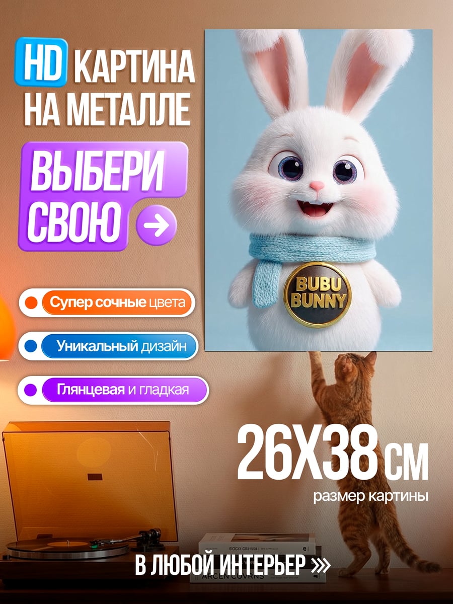 Картина на металле Бубу Банни милый кролик