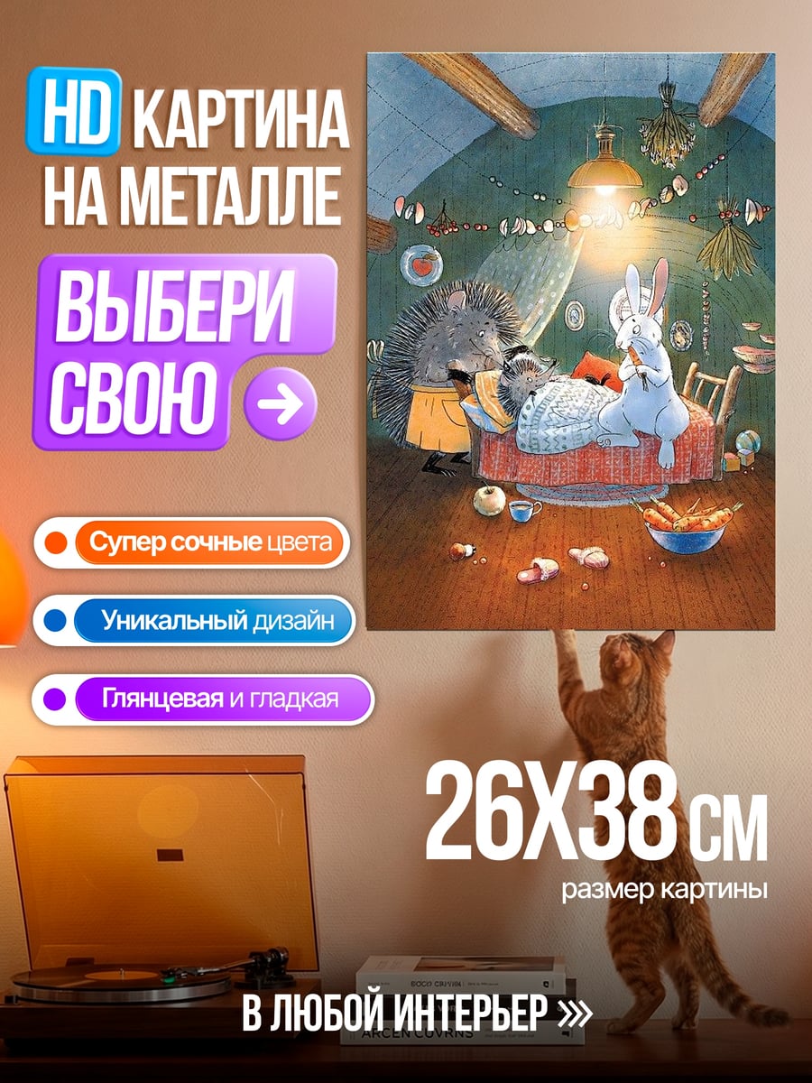 Картина на металле Заяц лечит ежа