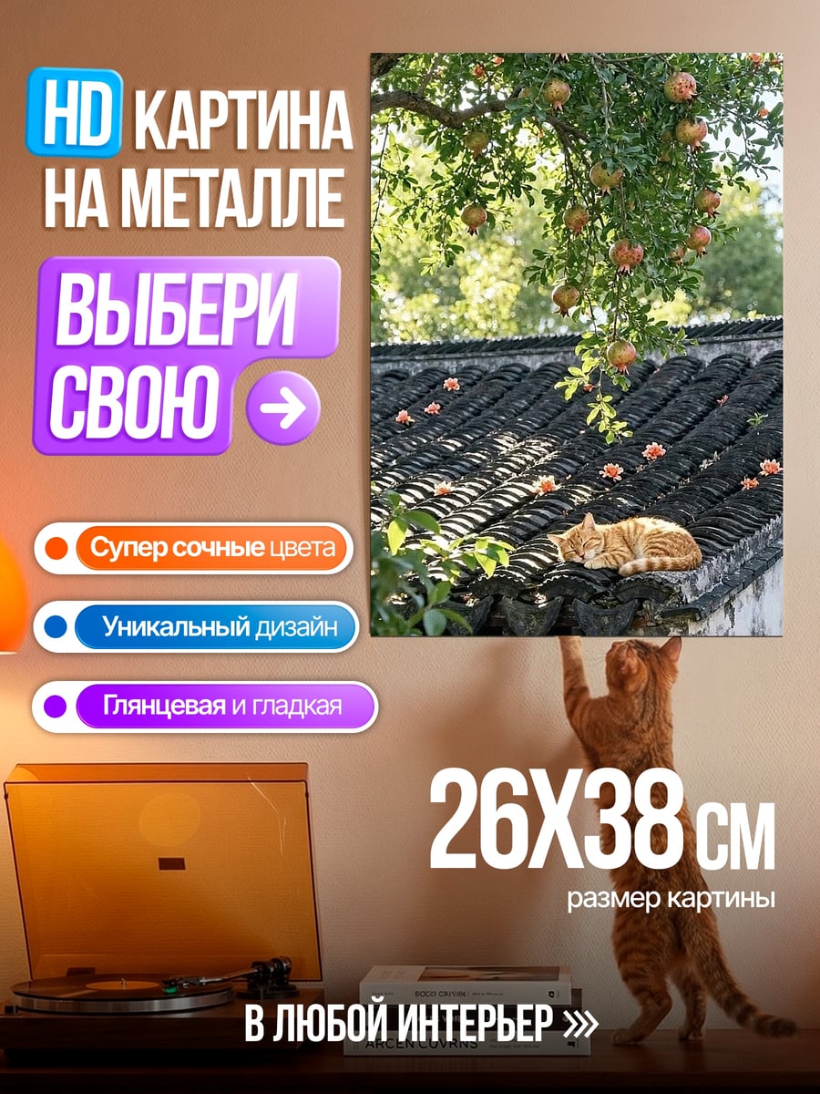 Картина на металле Рыжий кот на крыше